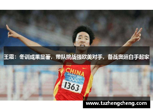 王霜：冬训成果显著，带队挑战强欧美对手，备战奥运白手起家