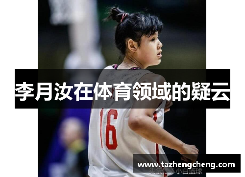 李月汝在体育领域的疑云