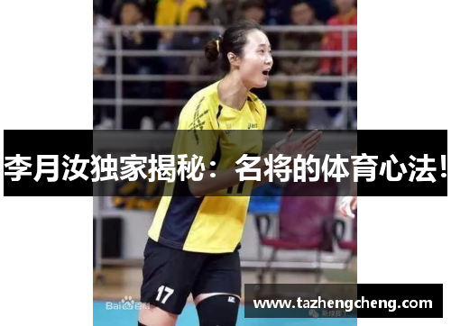 李月汝独家揭秘：名将的体育心法！