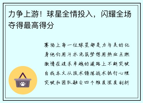 力争上游！球星全情投入，闪耀全场夺得最高得分