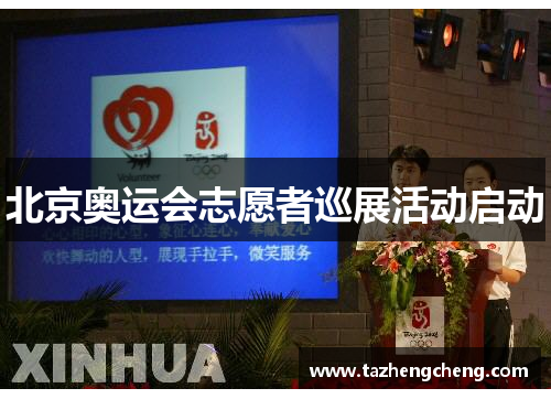北京奥运会志愿者巡展活动启动