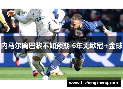内马尔离巴黎不如预期 6年无欧冠+金球