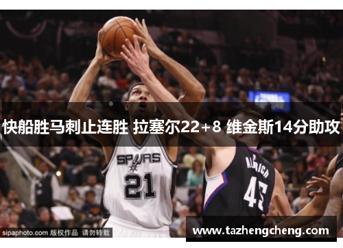 快船胜马刺止连胜 拉塞尔22+8 维金斯14分助攻
