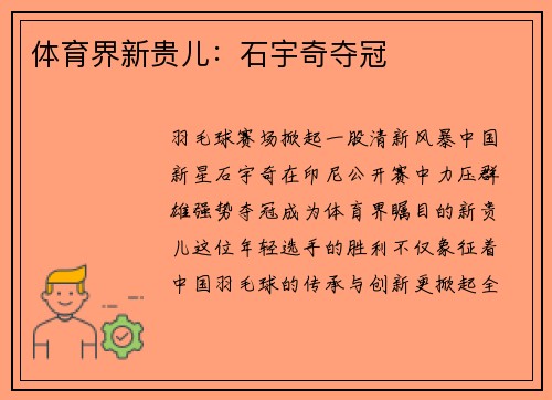 体育界新贵儿：石宇奇夺冠