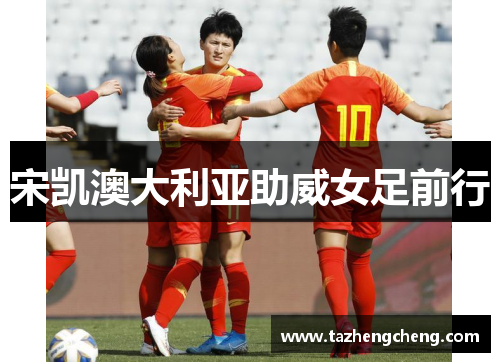 宋凯澳大利亚助威女足前行