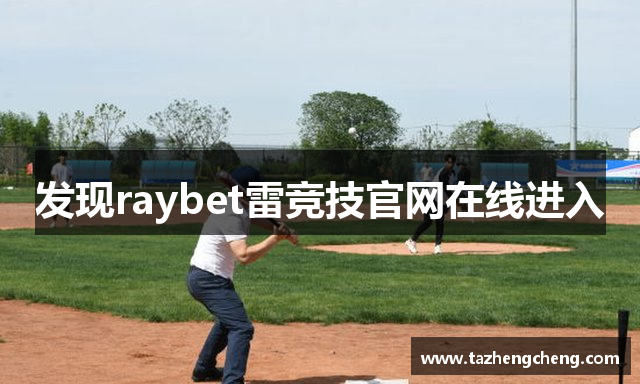 发现raybet雷竞技官网在线进入