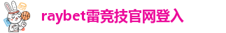 raybet雷竞技官网在线进入